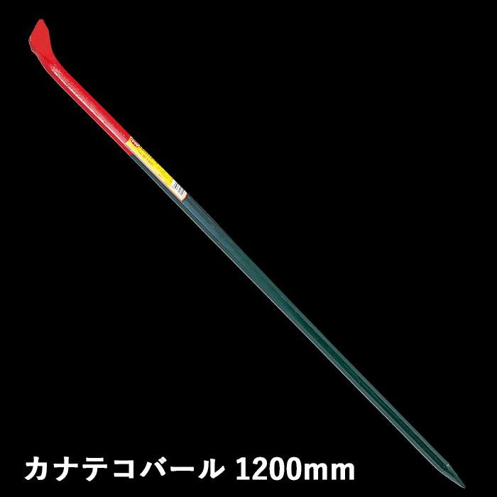 防災グッズ カナテコバール 1200mm 工具 ツール 人命救助 救出 脱出 