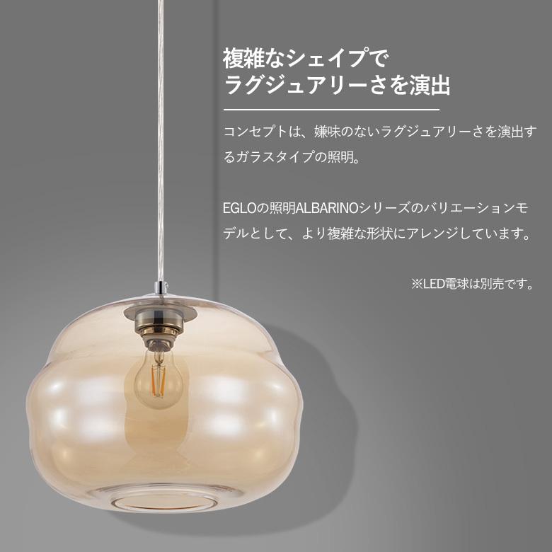 LEDペンダントライト EGLO DOGATO 32.8cm アンバー 204424J リビング