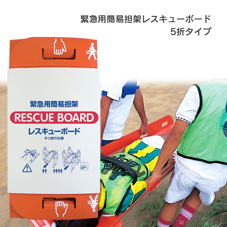 防災グッズ 緊急用簡易担架レスキューボード 5折タイプ 折りたたみ