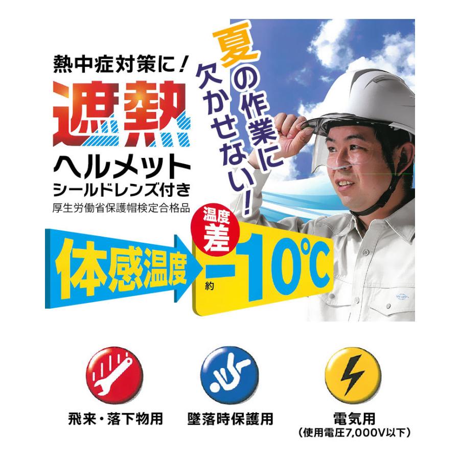 遮熱ヘルメット シールドレンズ付き 397FSH-S-C 安全ヘルメット 熱中症
