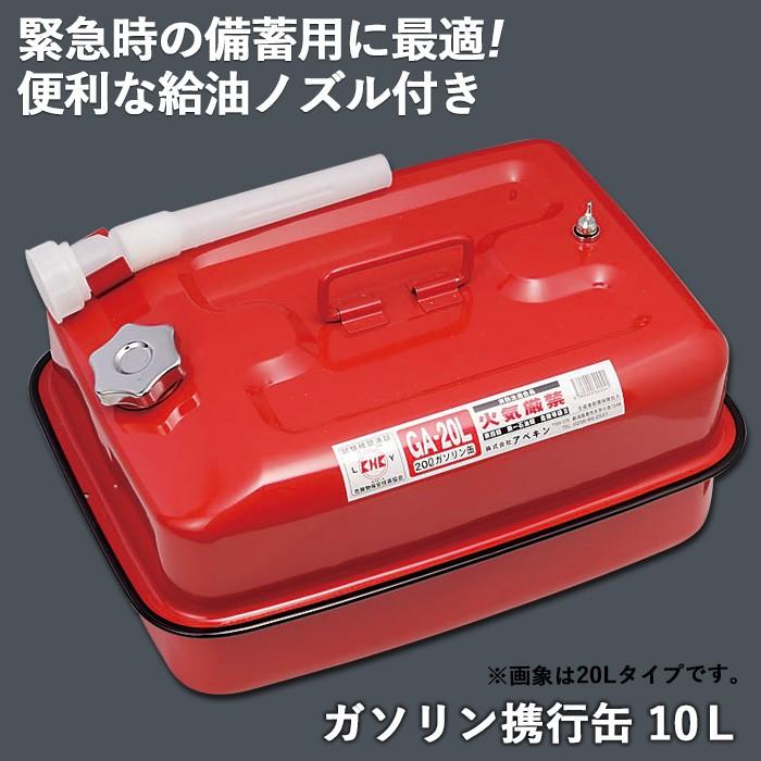 防災グッズ ガソリン携行缶 10L ガソリンタンク 横型 赤 災害備蓄品 