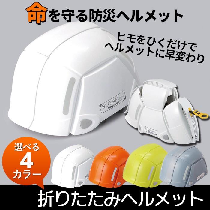 防災ヘルメット 折りたたみヘルメット（No.100） 飛来・落下物用防災
