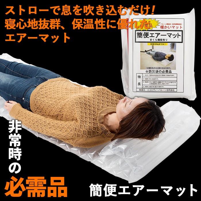 防災グッズ 簡便エアーマット マットレス 簡易マット 車中泊 レジャー