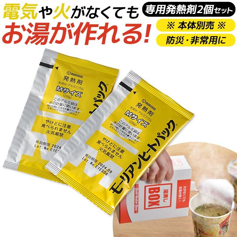 防災グッズ 湯沸しBOX専用発熱剤 2個 湯沸かし 発熱剤 加熱剤 防災グッズ 湯沸しBOX専用発熱剤 2個 湯沸かし 発熱剤 加熱剤
