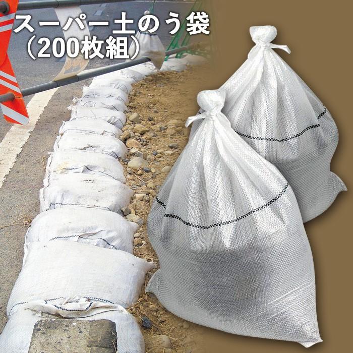 防災グッズ スーパー土のう袋（200枚組） ガラ袋 台風対策 水害対策