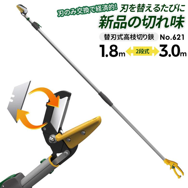 高枝切りバサミ 高枝切鋏 ムサシ 替刃2段式高枝切鋏アンビル刃 621