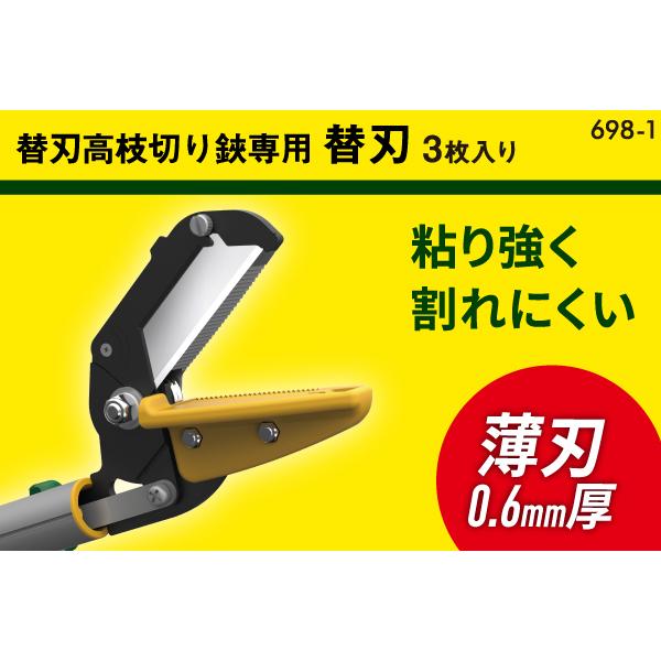 ムサシ 替刃式高枝切鋏用替え刃 3枚入り 698-1 高枝切りバサミ用 剪定