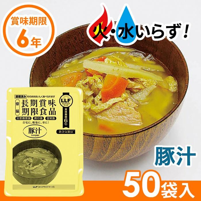 非常食 豚汁（50袋セット） 最長6年保存 長期保存食 防災用品 災害備蓄食 食品 食料 食事 災害時 防災グッズ 角利産業 台風