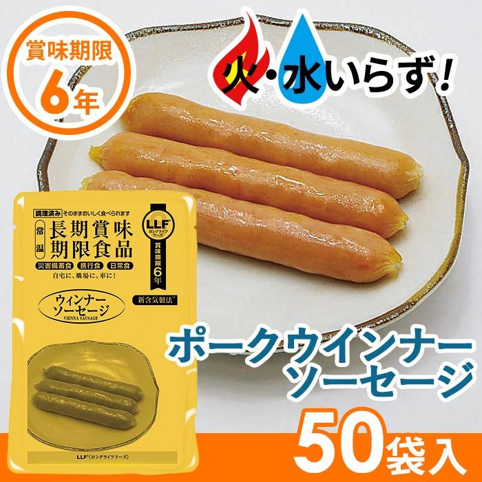 非常食 ウインナーソーセージ（50袋セット） 長期保存食 防災用品 災害