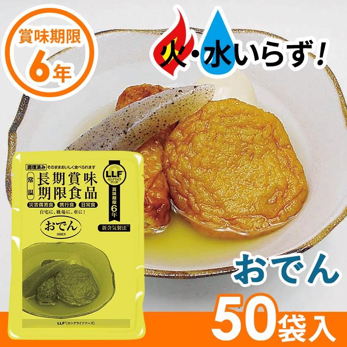 非常食 おでん（50袋セット） 最長6年保存 長期保存食 防災用品 災害