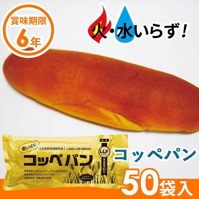 非常食 超しっとりコッペパン（50袋セット） 長期保存食 防災用品 災害備蓄食 食品 食料 食事 災害時 防災グッズ 角利産業 台風