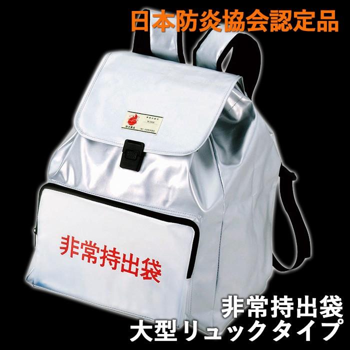 非常持出袋 大型リュックタイプ 非常用品 避難用品 非常用持出袋 防災