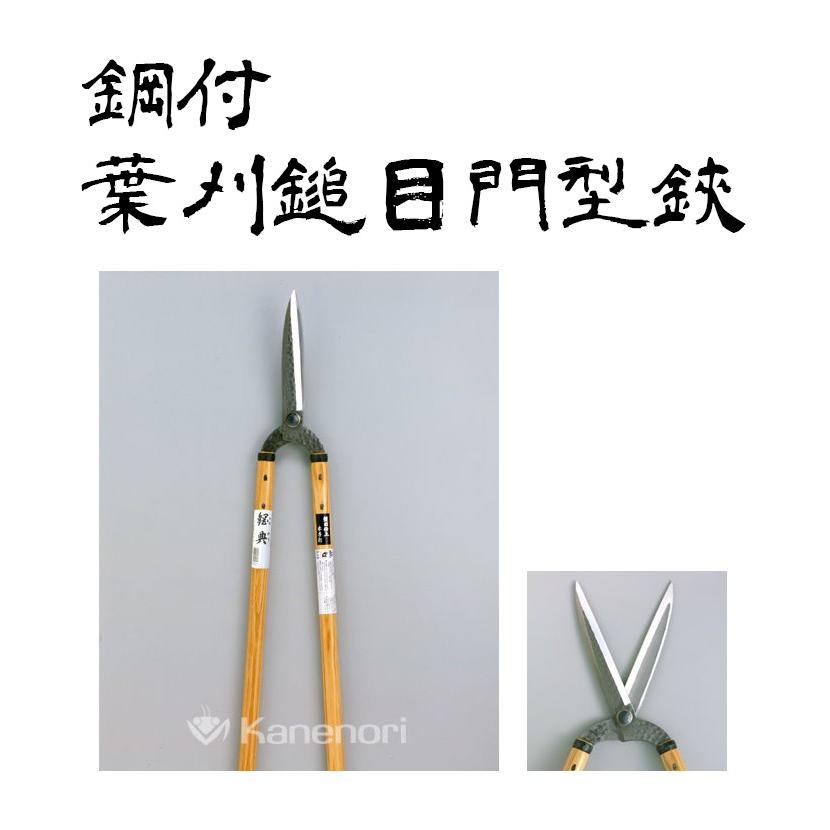 刈り込み鋏 刈込鋏 A-18 210mm安来鋼付葉刈鋏 鎚目門型 鋼典 かねのり  
