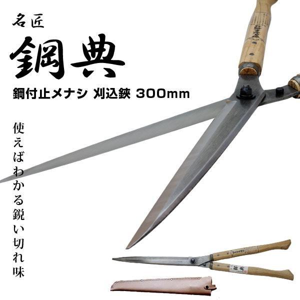 刈り込み鋏 刈込鋏 A-70 300mm安来鋼付刈込鋏 鋼典 かねのり 五十嵐刃物工業 園芸 ガーデニング 剪定 はさみ