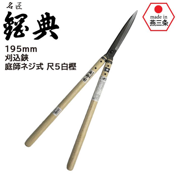 刈込鋏 庭師ネジ式 尺5白樫 A-80 鋼典 かねのり カネノリ 五十嵐刃物
