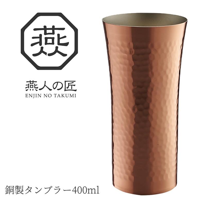 燕人の匠 銅製 タンブラー 400ml AB-225 日本製 保冷 燕三条 よこやま