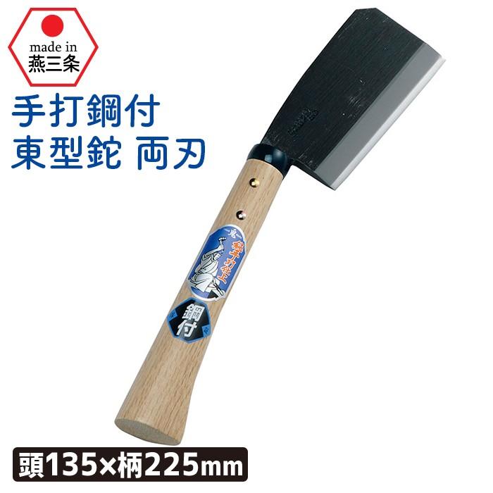 なた ナタ 斧 (手打鋼付)東型鉈両刃135mm ガーデニング なた ナタ 斧 (手打鋼付)東型鉈両刃135mm ガーデニング