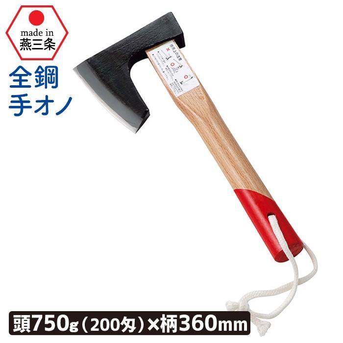 なた ナタ 斧 （全鋼）手オノ750g（200匁）Lクサビ付