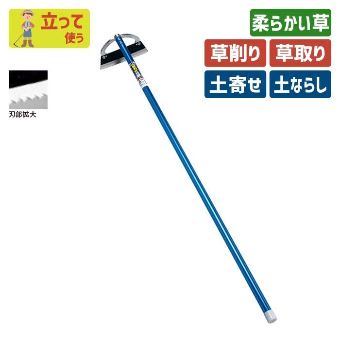 鍬 クワ くわ ガーデニング 替刃式立鎌（波刃）スチールパイプ柄 立鎌