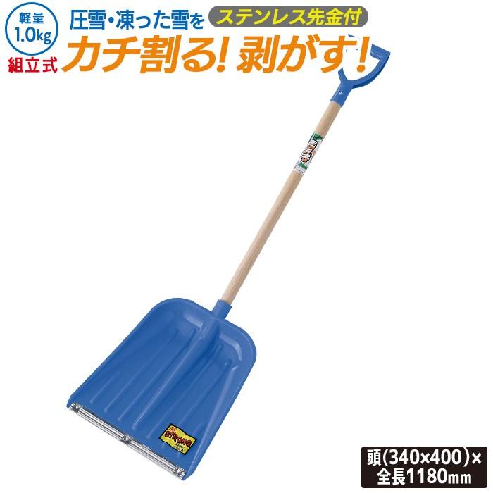 除雪 雪かき PE雪ん子スコップ （ワンタッチ組立式） 農業 用具 工具