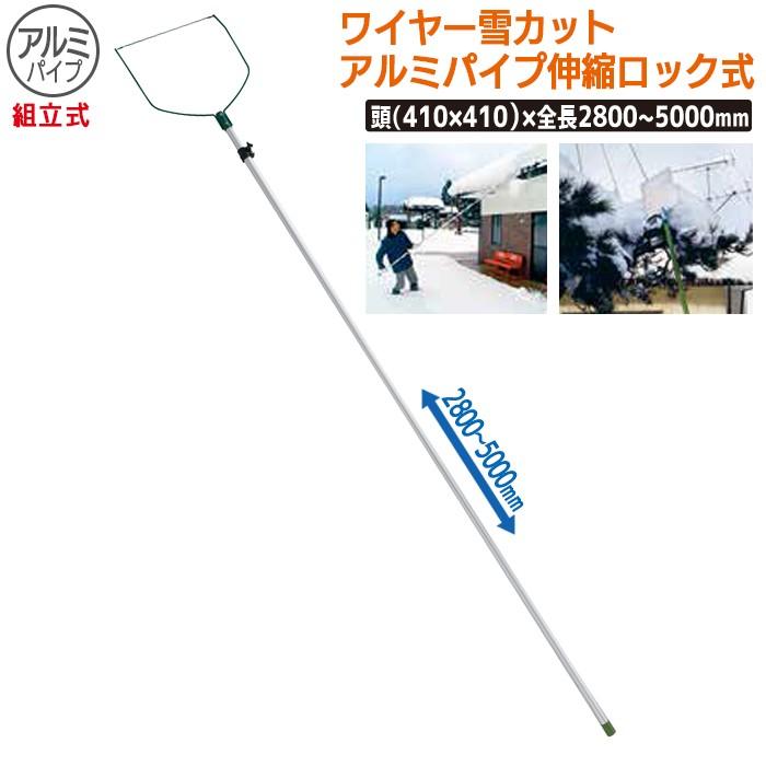 除雪 雪かき ワイヤー雪カット アルミパイプ伸縮ロック式(組立式) 農業