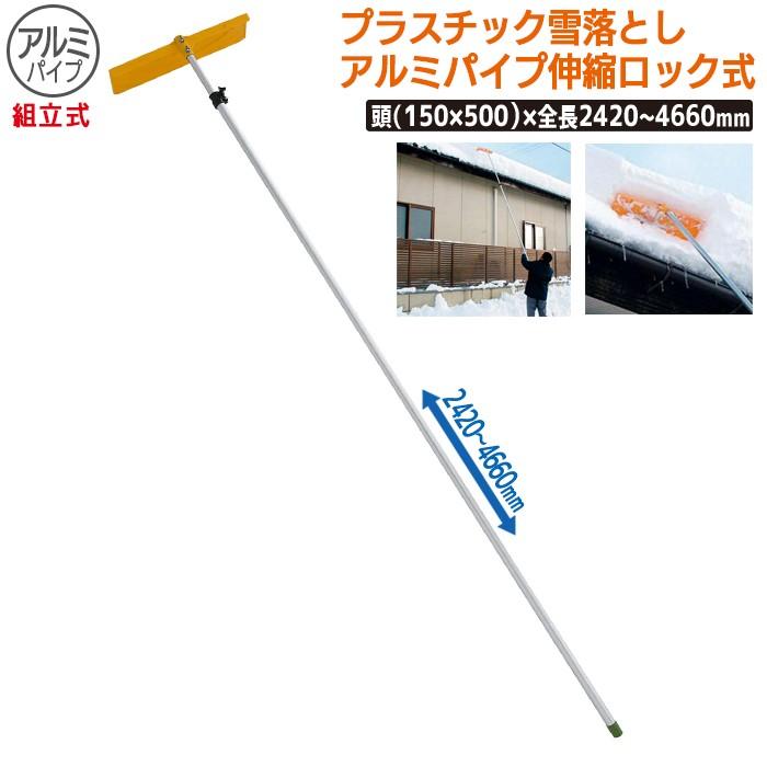 除雪 雪かき  プラスチック雪落とし アルミパイプ伸縮ロック式（組立式） 農業 工具 ガーデニング 冬 雪 浅野木工所