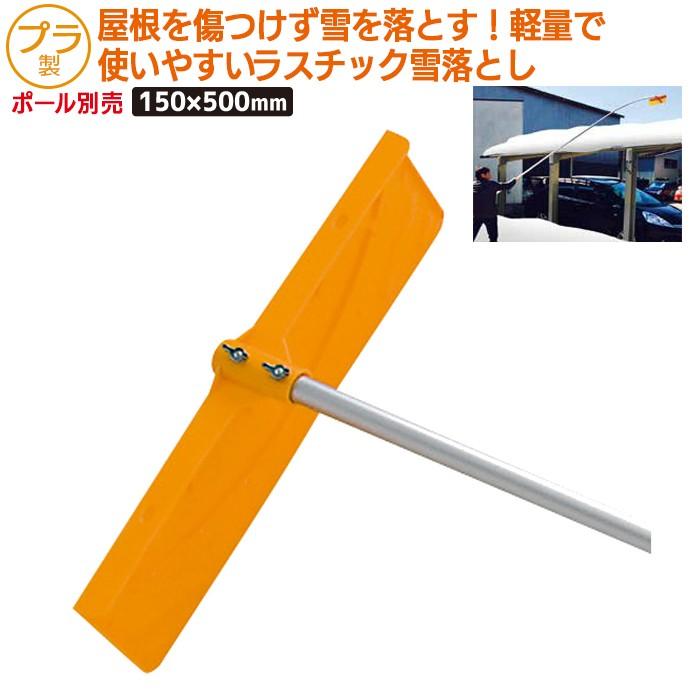 除雪 雪かき プラスチック雪落とし 頭 農業 用具 工具 ガーデニング 冬