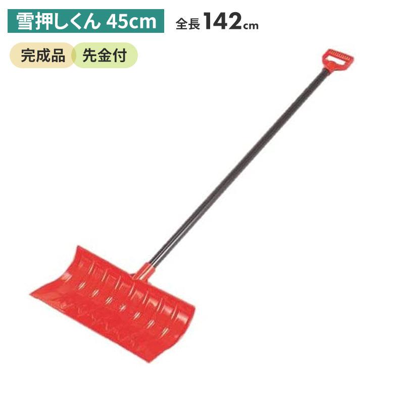 雪押くん（45cm） スノープッシャー スノーダンプ 除雪 雪かき 雪掻き