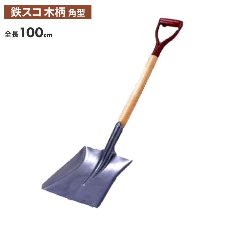 鉄スコ 木柄（角型） スコップ 除雪スコップ 雪かき 冬 雪 除雪 雪掻き