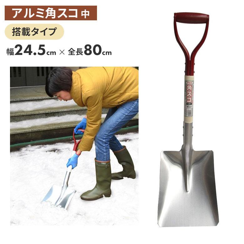 アルミ角スコ（中） スコップ 除雪スコップ 雪かき 冬 雪 除雪 雪掻き