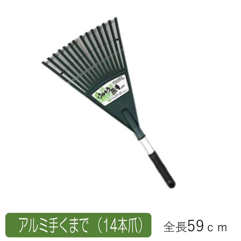 レーキ 熊手 アルミ手くまで（14本爪） 農業 用具 工具 家庭菜園 収穫