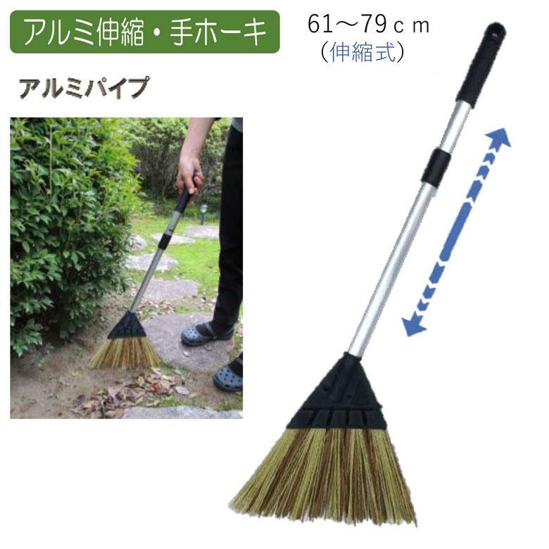 ほうき アルミ伸縮・手ホーキ ホウキ 箒 屋外 芝 ベランダ 掃除 清掃 掃除用品 清掃用品 掃除グッズ 日用品雑貨 アサノヤ : ワクイ ...