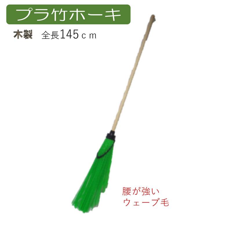 ほうき プラ竹ホーキ ホウキ 箒 屋外 芝 ベランダ 掃除 清掃 掃除用品