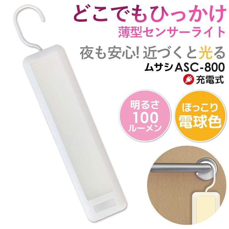 LED ムサシ どこでもひっかけ薄型センサーライト（ASC-800） 非常灯