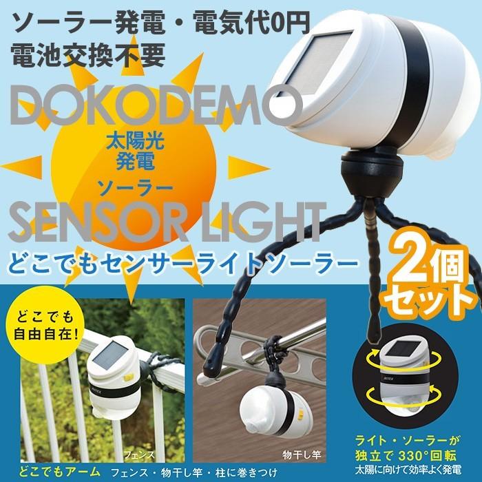 LEDセンサーライト ムサシ どこでもセンサーライトソーラー(ASL-093)（2個セット） 防犯ライト 照明 省エネ 防犯グッズ