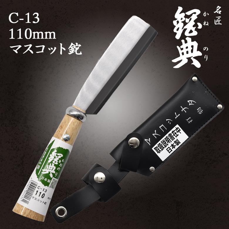 鉈　ナタ　かねのり　4本セット 鉈 なた C-13 110mmマスコット鉈（片刃） 鋼典 かねのり 五十嵐刃物