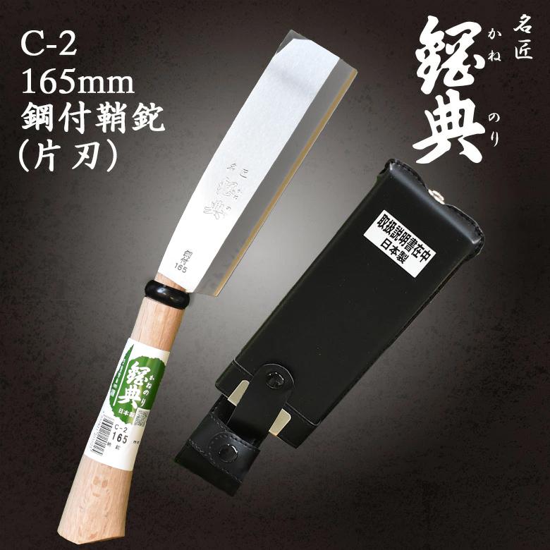 鉈 なた C-2 165mm鋼付鞘鉈（片刃） 鋼典 かねのり 五十嵐刃物工業