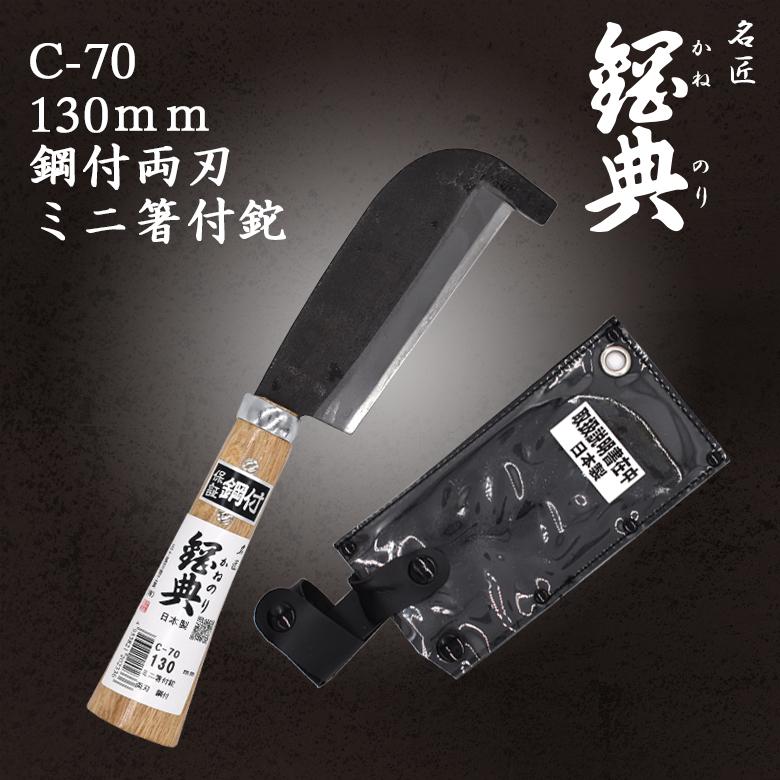 鉈 なた C-70 130mm鋼付両刃ミニ箸付鉈 鋼典 かねのり 五十嵐刃物工業