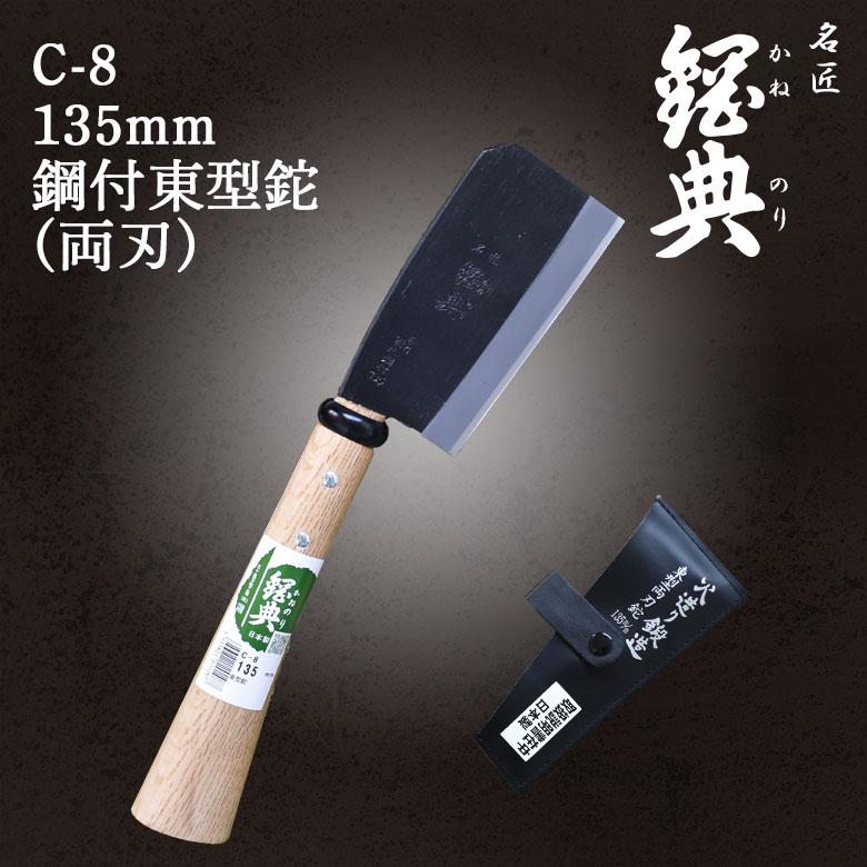 鉈 なた C-8 鋼付両刃東型鉈 鋼典 かねのり 五十嵐刃物工業 園芸 鉈 なた C-8 鋼付両刃東型鉈 鋼典 かねのり 五十嵐刃物工業 園芸