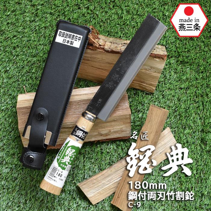 鋼典 かねのり 鉈 なた 180mm