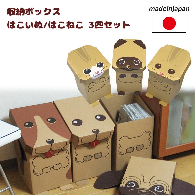 ダンボール家具 はこいぬ はこねこ 3匹セット 3個組 日本製 フタ付き 