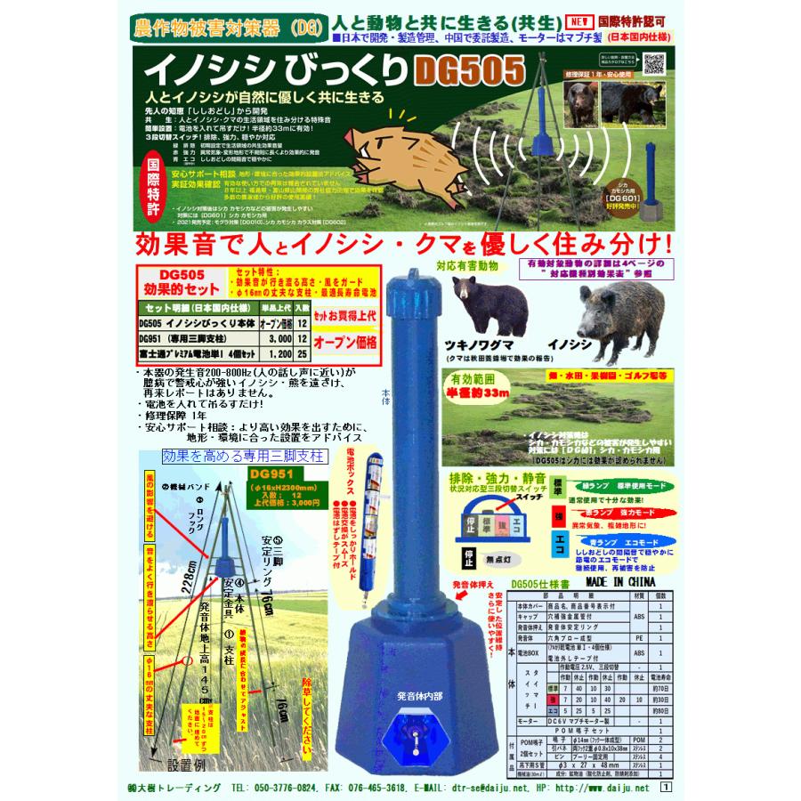 リニューアル イノシシびっくり三脚支柱セット DG-505+DG-951 乾電池付