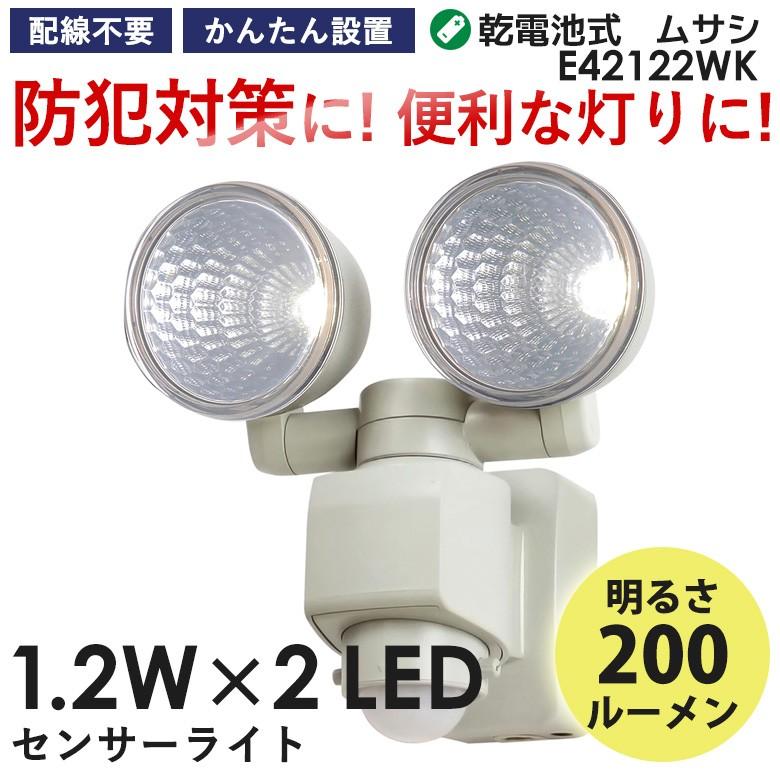 センサーライト 屋外 人感センサー 防犯灯 ムサシ 1.2W×2 LEDセンサー