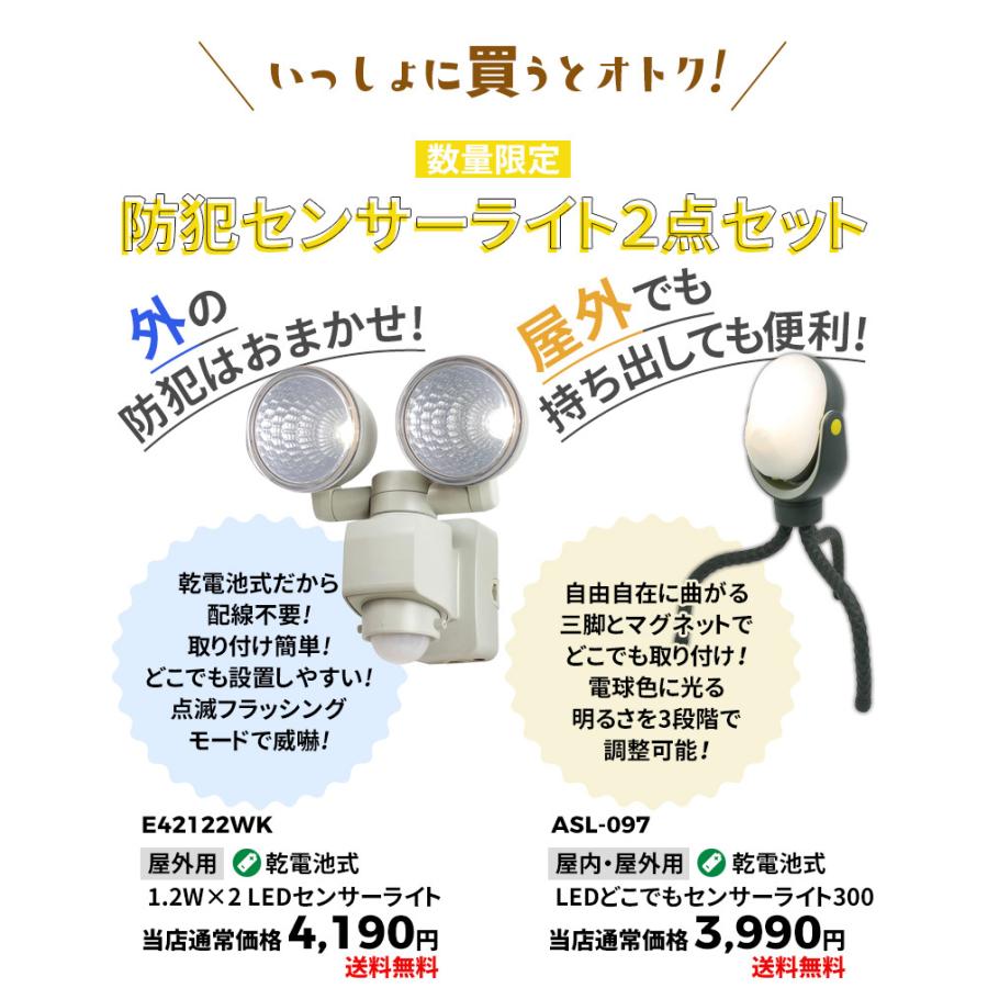 センサーライト2点セット ムサシ E42122WK ASL-097 乾電池式 LED 防犯