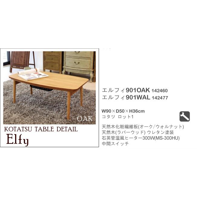 コタツテーブル エルフィ901 こたつ テーブル コタツ 本体 ロー