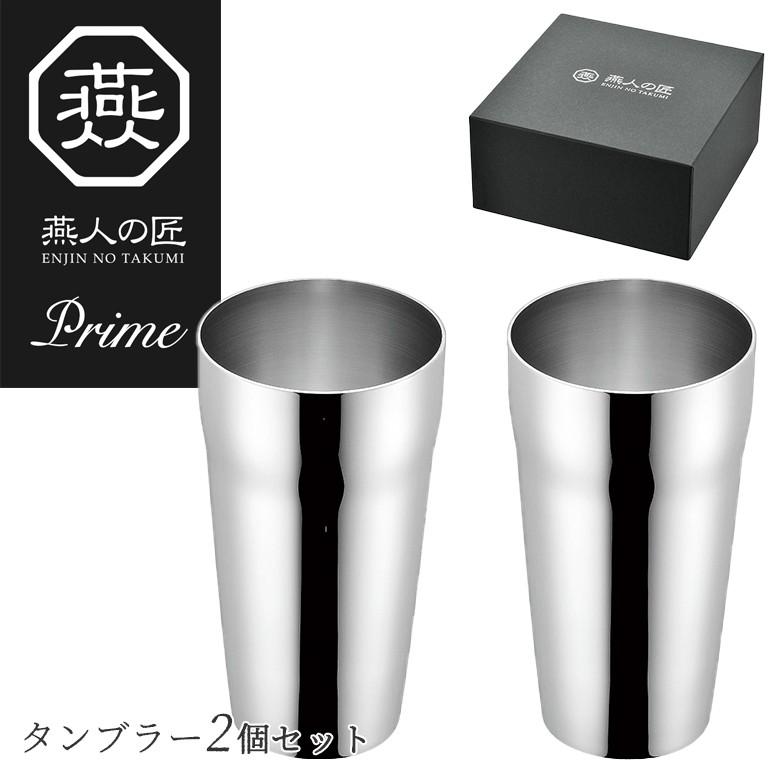 燕人の匠 プライム ステンレス ダブル タンブラー 内面ヘアーライン仕上げ 300ml 2個セット ET-1001 保冷 保温 日本製 燕三条 よこやま