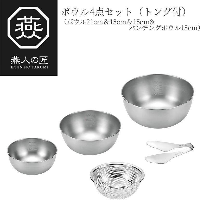 燕人の匠 ボウル4点セット（トング付） ボウル21cm＆18cm＆15cm＆
