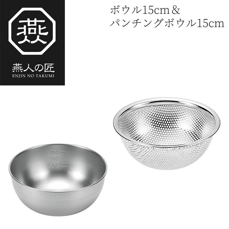 燕人の匠 ボウル15cm パンチングボウル15cm Etf 351 日本製 新潟 燕市 ボウル セット ザル ステンレス 15cm ボール キッチンツール 調理器具 その他 よこやま Etf 351 ワクイショップ 通販 Yahoo ショッピング