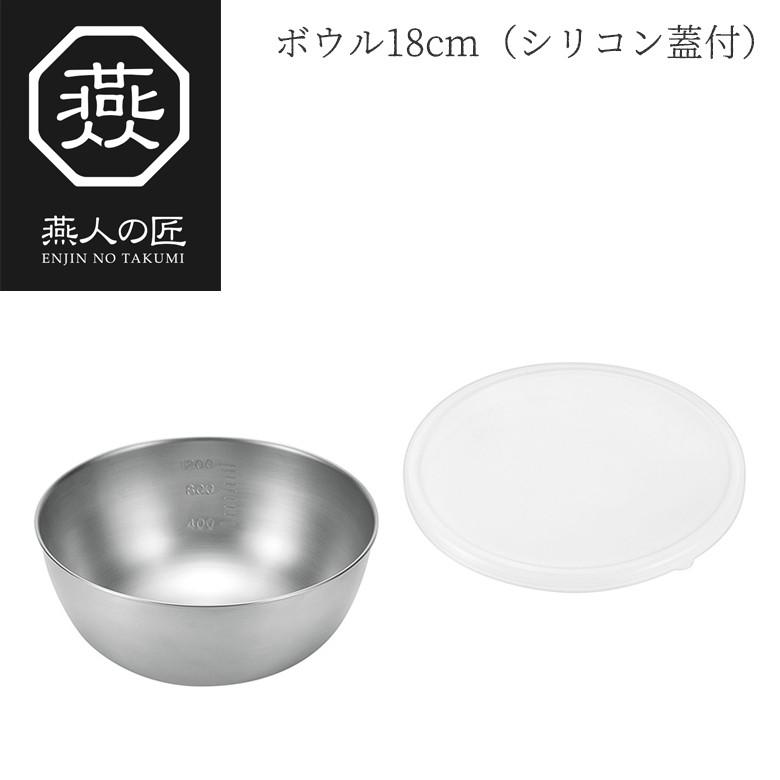 燕人の匠 ボウル18cm（シリコン蓋付） ETF-353 日本製 新潟 燕市