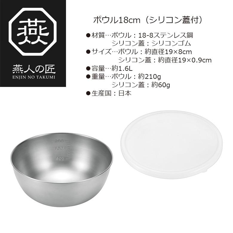 燕人の匠 ボウル18cm（シリコン蓋付） ETF-353 日本製 新潟 燕市